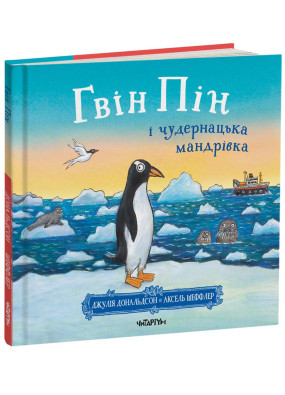 Гвін Пін і чудернацька мандрівка