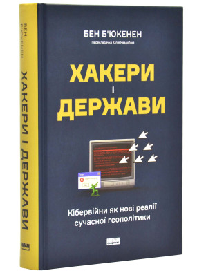 Хакери і держави. Кібервійни як нові реалії сучасної геополітики