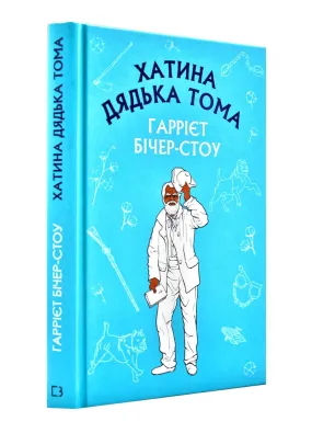 Хатина дядька Тома (Book Chef)