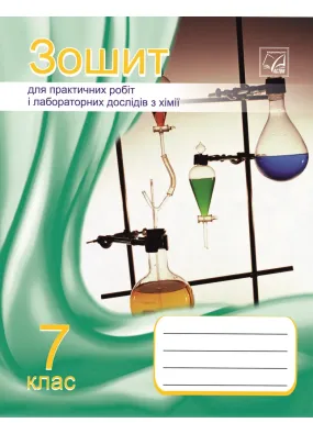 Зошит для практичних робіт і лабораторних дослідів з хімії. 7 клас
