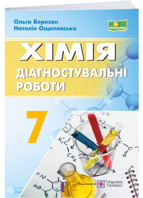 Хімія. Діагностувальні роботи. 7 клас. До підручника Григорович О. НУШ