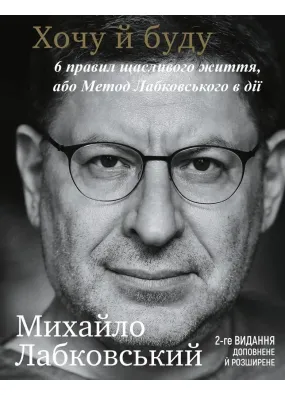 Хочу й буду. 6 правил щасливого життя, або Метод Лабковського в дії