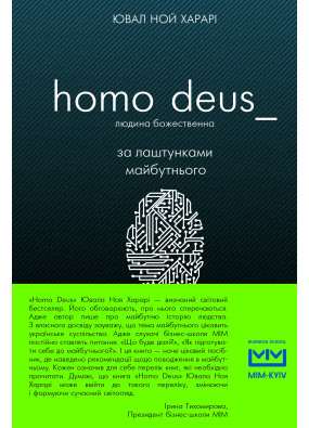 Homo Deus. За лаштунками майбутньго (людина божественна)