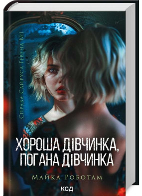 Справа Сайруса Гевена. Книга 1. Хороша дівчинка, погана дівчинка