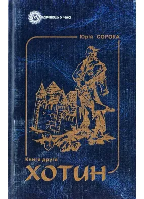 Хотин. Історичний роман. Книга друга