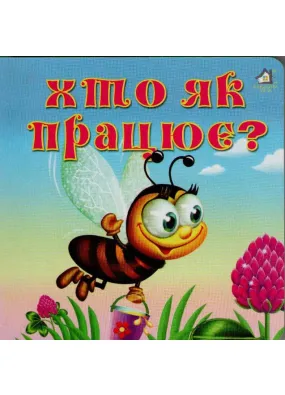 Хто як працює?