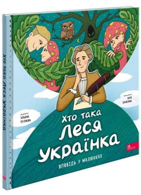 Хто така Леся Українка. Оповідь у малюнках