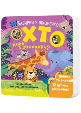 Хто живе в зоопарку? Зазирни у віконечко 