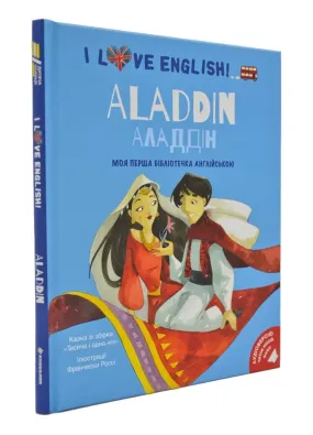 I love English. Aladdin. Аладдін. Моя перша бібліотечка англійською