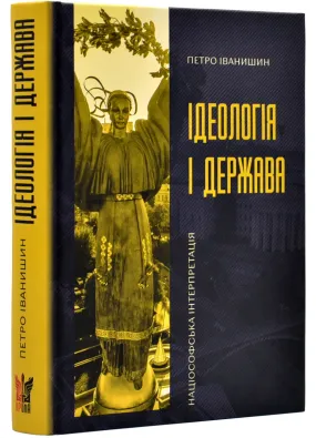 Ідеологія і держава: націософська інтерпретація