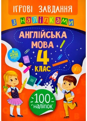 Ігрові завдання з наліпками — Англійська мова. 4 клас