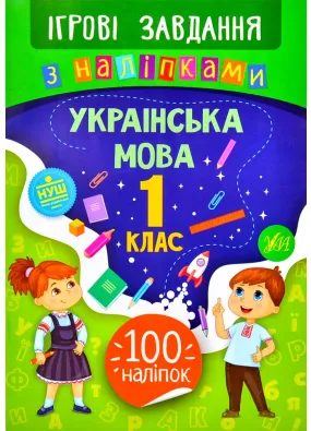 Ігрові завдання з наліпками — Українська мова. 1 клас