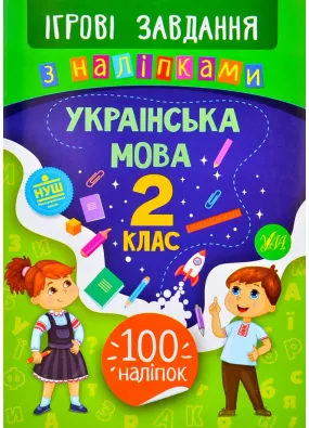  Ігрові завдання з наліпками — Українська мова. 2 клас