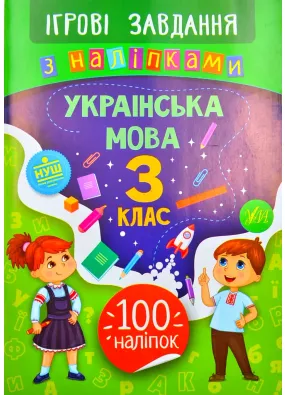 Ігрові завдання з наліпками – Українська мова. 3 клас