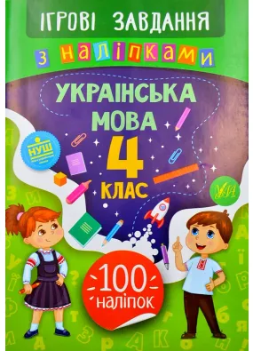 Ігрові завдання з наліпками – Українська мова. 4 клас