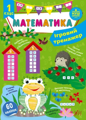 Ігровий тренажер — Математика. 1 клас