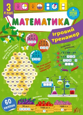 Ігровий тренажер — Математика. 3 клас