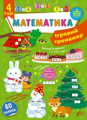 Ігровий тренажер — Математика. 4 клас