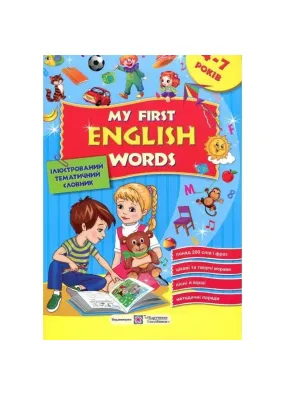 Мої перші англійські слова. Ілюстрований тематичний словник для дітей 4-7 років