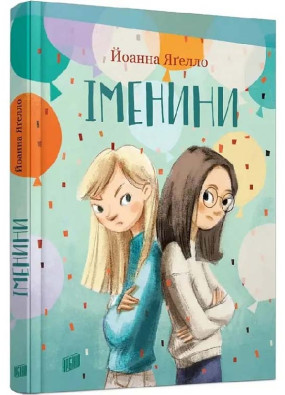 Іменини