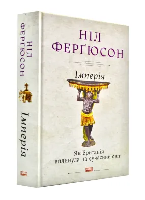 Імперія. Як Британія вплинула на сучасний світ