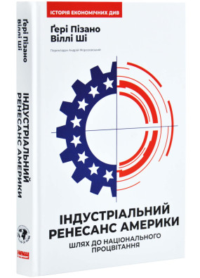 Індустріальний ренесанс Америки. Шлях до національного процвітання