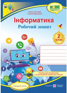 Інформатика : робочий зошит. 2 клас (за програмою О. Савченко) + НАЛІПКИ