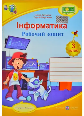 Інформатика : робочий зошит. 3 клас (за програмою О. Савченко) НУШ