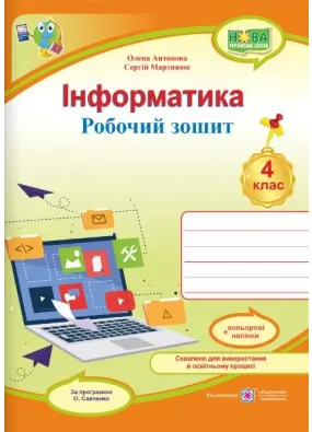Інформатика : робочий зошит. 4 клас (за програмою О. Савченко) + НАЛІПКИ