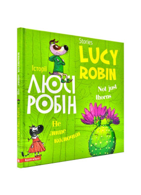 Історії Люсі Робін. Не лише колючки