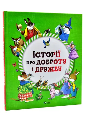 Історії про доброту і дружбу