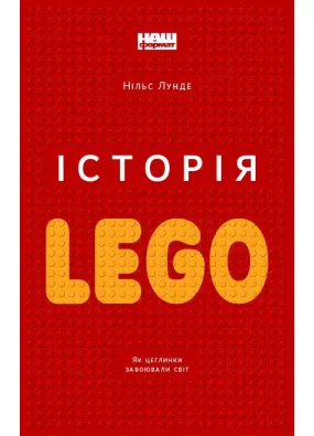 Історія LEGO. Як цеглинки завоювали світ