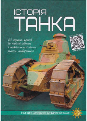 Історія танка. Перша шкільна енциклопедія