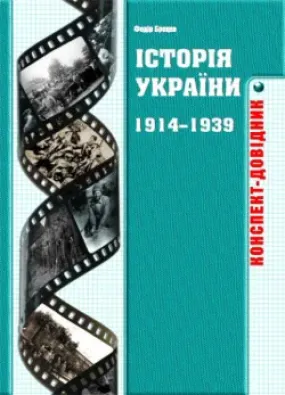 Історія України 1914-1939 років: Конспект-довідник