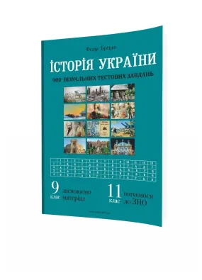 Історія України: візуальні тестові завдання. 9 клас 9 (Мандрівець)