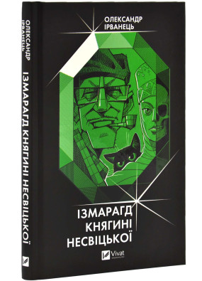 Ізмарагд княгині Несвіцької