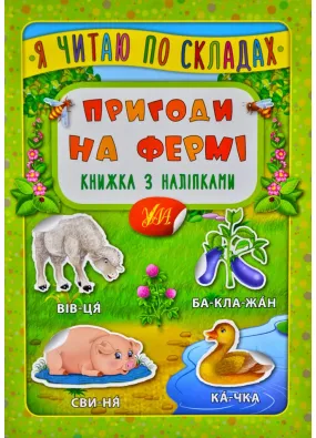 Пригоди на фермі. Книжка з наліпками. Я читаю по складах