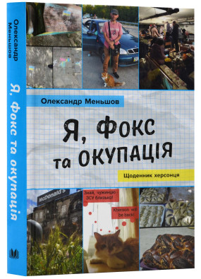 Я, Фокс та окупація. Щоденник херсонця