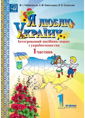 Я люблю Україну: інтегрований посібник-зошит з українознавства для 1 класу. Частина 1