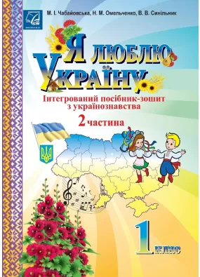 Я люблю Україну: інтегрований посібник-зошит з українознавства для 1 класу. Частина 2