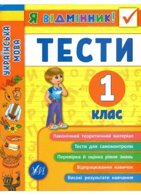Я відмінник. Українська мова. Тести. 1 клас
