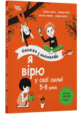 Я вірю у свої сили! 5–8 років. Книжка з наліпками 