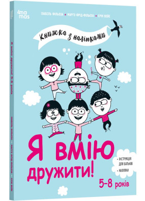 Я вмію дружити! 5–8 років: книжка з наліпками