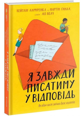 Я завжди писатиму у відповідь: як один лист змінив двоє життів