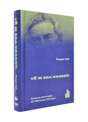 Я ж вам казав! Сучасна економіка за Гайманом Мінськи