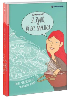 Я знаю, як їй все вдається. Тайм-менеджмент успішних жінок