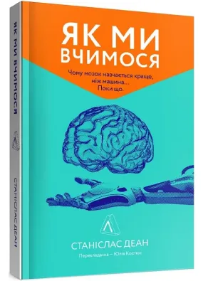 Як ми вчимося. Чому мозок навчається краще, ніж машина… Поки що