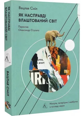 Як насправді влаштований світ. Минуле теперішнє і майбутнє з погляду науки (м'яка обкладинка)