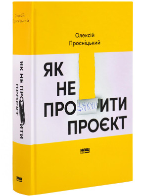 Як не профакапити проєкт