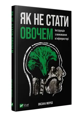 Як не стати овочем. Інструкція з виживання в інфопросторі